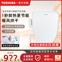 TOSHIBA 東芝 智能馬桶蓋多重抗菌熱風(fēng)活水洗即熱進(jìn)口控溫芯片電動(dòng)座圈T2