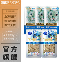 RANOVA 朗諾 凍干貓零食凍干糧成貓肉凍干零食寵物食品貓糧 嘗鮮試吃裝