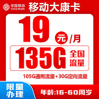 中國移動 大康卡 半年19元月租（135G全國流量）收貨地是歸屬地