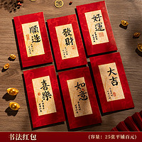 千棵樹 新年紅包  書法紅包【18個裝】