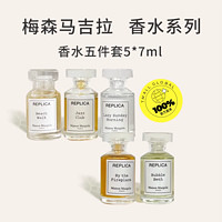 Maison Margiela 梅森馬吉拉五件套5*7ml