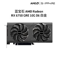 SAPPHIRE 藍寶石 AMD RADEON RX 6750 GRE 游戲顯卡電腦獨立顯卡 RX 6750GRE 10G白金