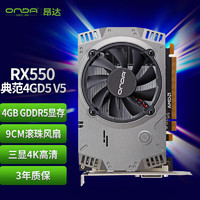 ONDA 昂達(dá) RX550典范4GD5 V5 1071/6000MHz 128bit GDDR5