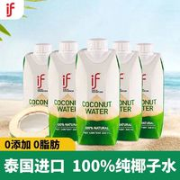 IF 溢福 泰國進(jìn)口IF純椰子水原味330ml*5瓶網(wǎng)紅健身補(bǔ)水飲料0脂肪