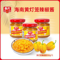 CHUNGUANG 春光 食品 海南特產(chǎn)調(diào)味 燈籠辣椒醬香特辣100g*3瓶 蒜蓉辣醬下飯涼拌 香特辣100g*3瓶