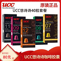 UCC 悠詩詩 咖啡品鑒師系列 進口膠囊咖啡40粒 適配nespresso咖啡機