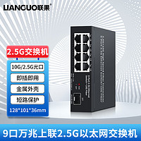 LIANGUO 聯(lián)果 5口8口24口企業(yè)級(jí)2.5G交換機(jī)+萬(wàn)兆SFP光口 POE VLANWEB 82