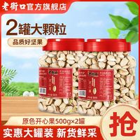 老街口 原色開心果500g*2罐無漂白堅(jiān)果炒貨特產(chǎn)干果零食年貨批發(fā)