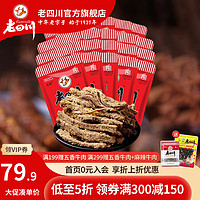 老四川 金角老四川五香牛肉干456g 重慶特產(chǎn)中華休閑零食牛肉小吃