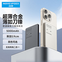 MOVE SPEED 移速 磁吸無線充電寶Magsafe輕薄鋁合金PD20W快充5000毫安