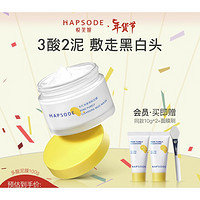 31日0點！Hapsode 悅芙媞 多酸凈透清膚泥膜 100g（贈 同款10g*2+面膜刷）