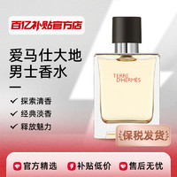 Hermes愛馬仕大地男士香水木質(zhì)香清新50ml