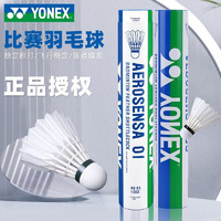 YONEX 尤尼克斯 羽毛球AS02/AS03/AS05/AS9/AS01耐打穩(wěn)定比 AS01   1