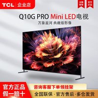 TCL TCL METCL Q10G PRO系列 Mini LED 高分區(qū)液晶智能平板電視 畫質(zhì)機(jī)皇Q10G PRO