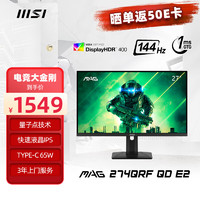 MSI 微星 27英寸 2K 180Hz HDR400 1ms(GTG) 量子點(diǎn)技術(shù) 65W Type-C 游戲電競顯示器 MAG 274QRF QD E2