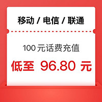 中國電信 電信 移動(dòng) 聯(lián)通）三網(wǎng)手機(jī)話費(fèi)充值100元 0～24h到賬