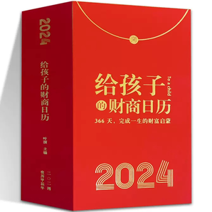 再降10元《給孩子的財商日歷2024年》龍年新版日歷 券后19.9元包郵