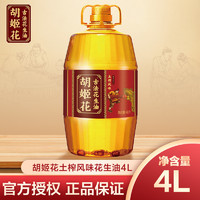 胡姬花 古法土榨風(fēng)味花生油 4L