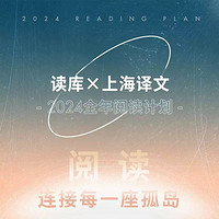 《讀庫×上海譯文 2024全年閱讀計劃》