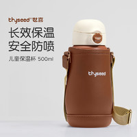 thyseed 世喜 兒童保溫杯