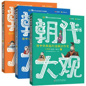 《紙上的作文直播課：朝代大觀》（全3冊）券后19.9元包郵