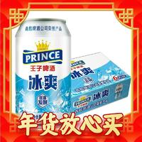 PRINCE 王子啤酒 8度 王子冰爽啤酒 330ml*24聽