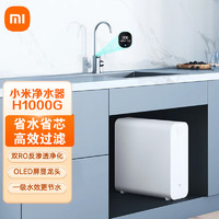 Xiaomi 小米 H1000G廚下式凈水器