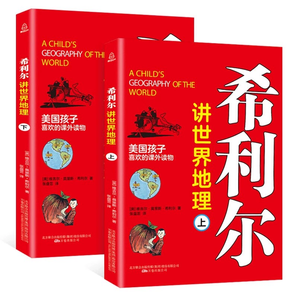 《希利爾講世界地理》全2冊 券后12.8元包郵