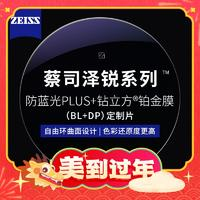 ZEISS 蔡司 1.67澤銳防藍光PLUS+鉑金膜+純鈦鏡架多款可選（可升級FILA斐樂/精工鏡架)