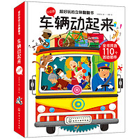 《超好玩的立體翻翻書·車輛動起來》（升級版、精裝）