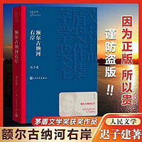 額爾古納河右岸群山之巔遲子建著茅盾文學(xué)獎獲獎作品全集正版書籍