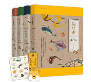 《海錯(cuò)圖筆記系列》（套裝1-4冊）（11-14歲）