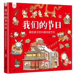 《我們的節(jié)日：畫給孩子的中國(guó)傳統(tǒng)節(jié)日》（精裝、任選3本）券后29.8元包郵