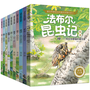 再降6元《法布爾昆蟲記繪本》彩圖注音版（全10冊(cè)）券后23.83元包郵