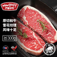 WOWBEEF 萬馨沃牛 和牛西冷牛排 300g  BMS5 谷飼原切 M5西冷 性價(jià)比和牛