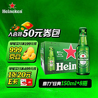 Heineken 喜力 經(jīng)典啤酒150ml*8瓶