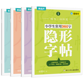 《小學(xué)生常用360字隱形字帖》（全4冊(cè)、贈(zèng)顯影燈）券后19.8元包郵