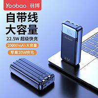 Yoobao 羽博 20000毫安充電寶22.5W雙向快充PD20數(shù)顯自帶三線