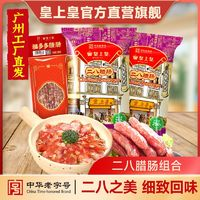 皇上皇 臘腸 直銷正宗八分瘦廣式臘味 650g