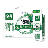 yili 伊利 1月伊利金典有機(jī)純牛奶250ml*12盒整箱送禮學(xué)生兒童營養(yǎng)早餐牛奶