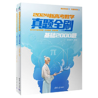 《2024新高考数学真题全刷：基础2000题》