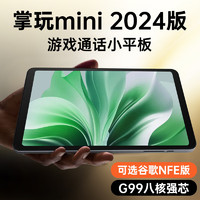 CUBE 酷比魔方 掌玩mini 2024版 全網(wǎng)通8.4英寸娛樂(lè)游戲辦公平板電腦安卓mini pro (256GB)標(biāo)配Googleplay（NFE版）