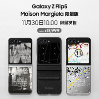 SAMSUNG 三星 Galaxy Z  Flip5 Maison Margiela 限量版 5G折疊屏手機(jī) 8GB+512GB