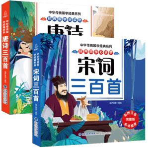 《唐詩(shī)三百首+宋詞三百首》彩圖注音版（任選）券后9.8元包郵