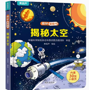 《揭秘翻翻書：揭秘太空-新版》