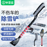 Biaze 畢亞茲 汽車除雪鏟 ZQ5