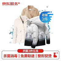 JINGDONG 某東 洗衣服務(wù) 衣服任洗3件1次 價(jià)值2000元以下羽絨服/棉服等 上門取送不限長短干洗水洗去漬熨燙殺