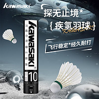 KAWASAKI 川崎 羽毛球比賽訓(xùn)練耐打鵝毛球10個(gè)裝疾氫10號(hào) 77#