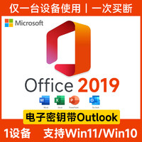 Microsoft 微軟 秒發(fā)office專業(yè)版永久激活碼office2019增強(qiáng)版終身版outlook密鑰