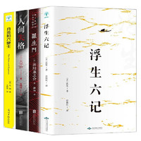 《人間失格+月亮與六便士+羅生門+浮生六記》（全4冊(cè)）